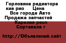 Горловина радиатора киа рио 3 › Цена ­ 500 - Все города Авто » Продажа запчастей   . Карелия респ.,Сортавала г.